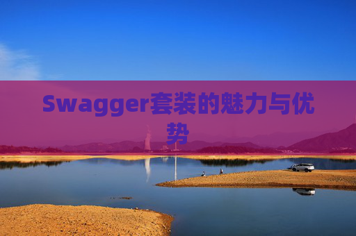 Swagger套装的魅力与优势