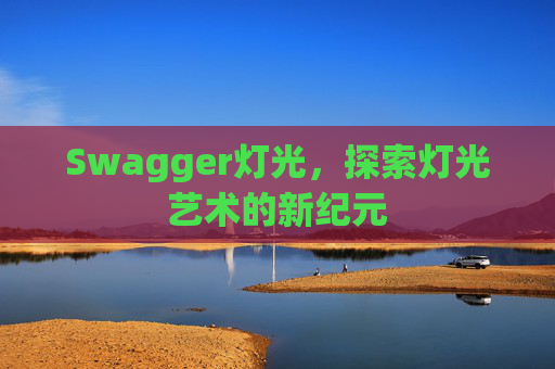 Swagger灯光，探索灯光艺术的新纪元